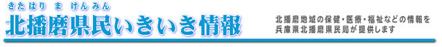 北播磨県民いきいき情報